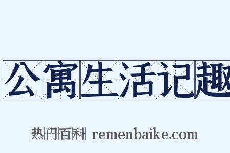 公寓生活记趣是什么意思的图片